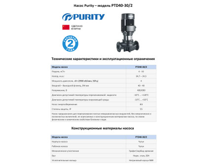 Циркуляционный насос In-Line PURITY PTD 40-30/2